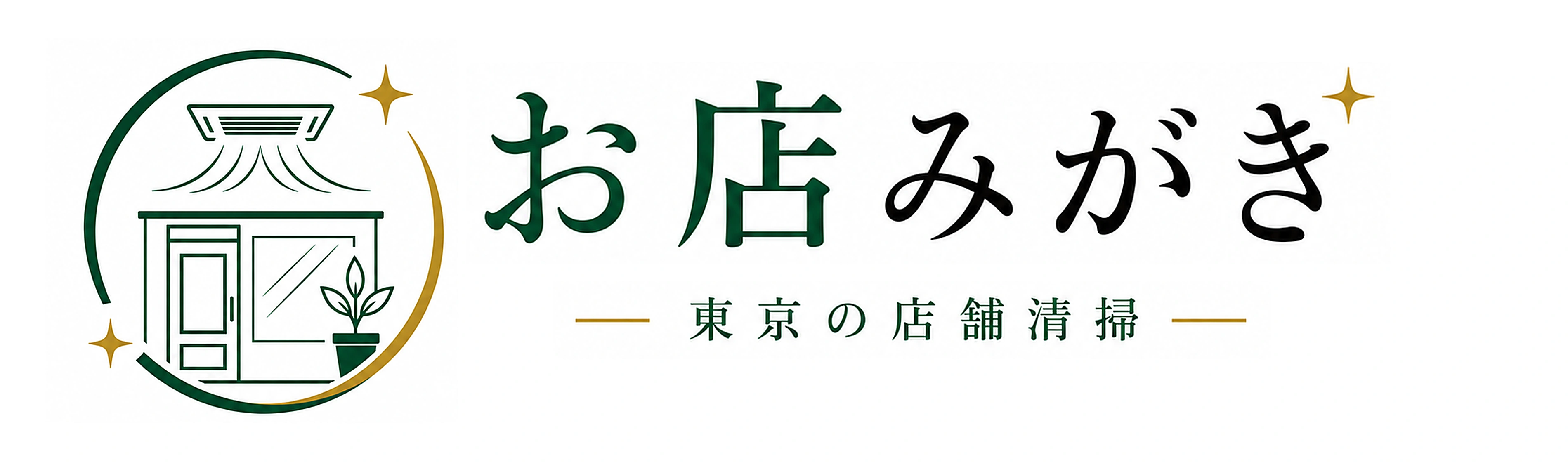 お店みがき 東京の店舗清掃